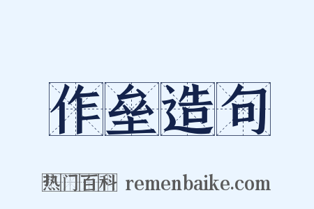 作垒造句是什么意思的图片